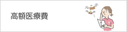 医療費が高額に
