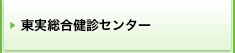 東実総合健診センター