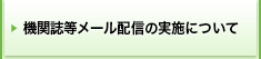 機関誌等メール配信の実施について