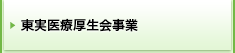 東実医療厚生会事業