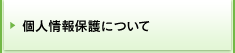 個人情報保護について