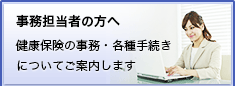 事務担当者の方へ