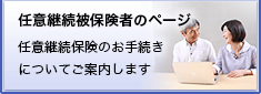 任意継続被保険者のページ