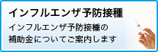 インフルエンザ予防接種