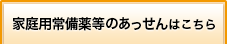 家庭用常備薬等のあっせんはこちら