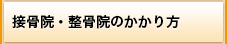 接骨院・整骨院のかかり方