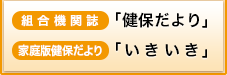 健保だよりバックナンバー／家庭版健保だより「いきいき」