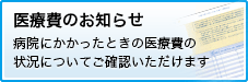 医療費のお知らせ