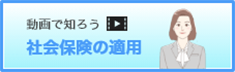 動画で知ろう社会保険の適用