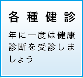 各種健診