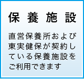 保養施設