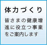 体力づくり