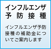 インフルエンザ予防接種