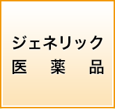 ジェネリック医薬品