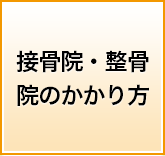 接骨院・整骨院のかかり方