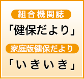 健保だよりバックナンバー／家庭版健保だより「いきいき」