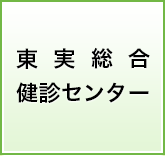 東実総合健診センター