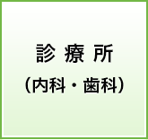 診療所（内科・歯科）