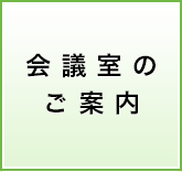 会議室のご案内