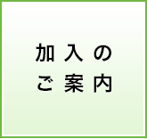 加入のご案内