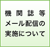 機関誌等メール配信の実施について