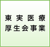 東実医療厚生会事業