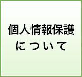 個人情報保護について