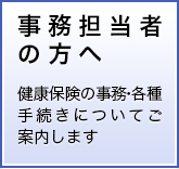 事務担当者の方へ