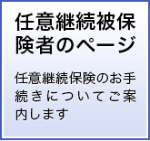 任意継続被保険者のページ