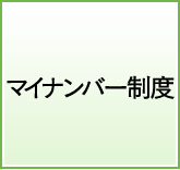 マイナンバー制度