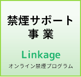 禁煙サポート事業