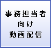 事務担当者向け動画配信