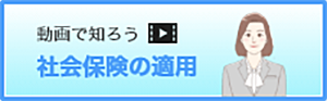 動画で知ろう社会保険の適用