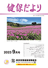 健保だより9月号表紙