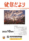 健保だより10月号表紙